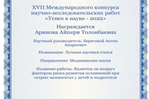 XVII Международный конкурс научно-исследовательских работ «Успех в науке- 2022»